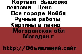 Картина  Вышевка лентами › Цена ­ 3 000 - Все города Хобби. Ручные работы » Картины и панно   . Магаданская обл.,Магадан г.